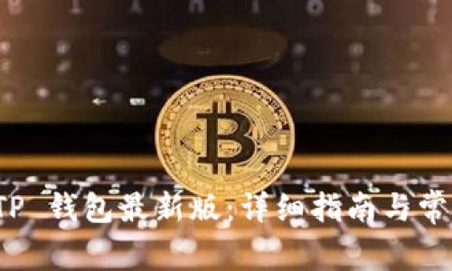如何下载 TP 钱包最新版：详细指南与常见问题解答
