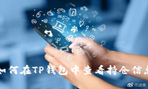 如何在TP钱包中查看持仓信息