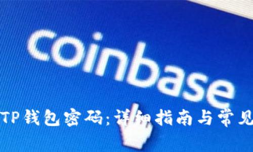 如何找回TP钱包密码：详细指南与常见问题解答