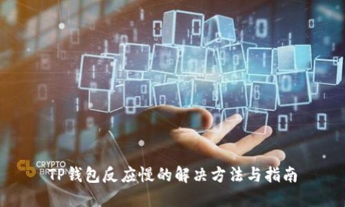 TP钱包反应慢的解决方法与指南