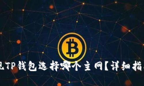 币安提现TP钱包选择哪个主网？详细指南与解答