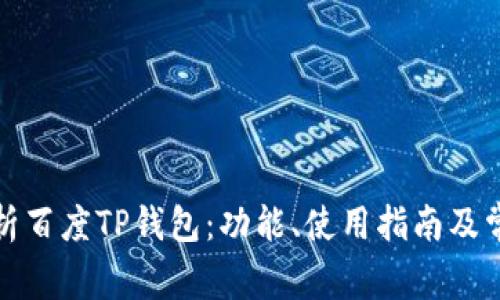 全面解析百度TP钱包：功能、使用指南及常见问题