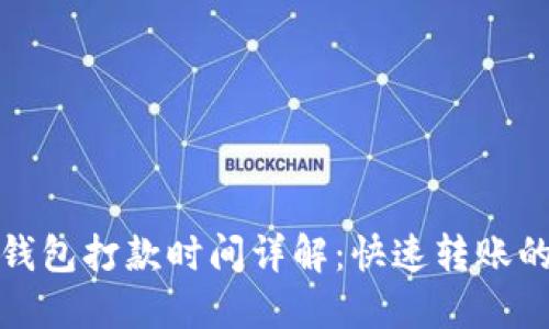 数字钱包打款时间详解：快速转账的背后