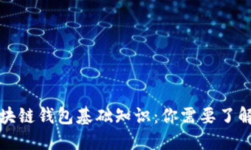 初识区块链钱包基础知识：你需要了解的一切