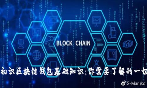 初识区块链钱包基础知识：你需要了解的一切