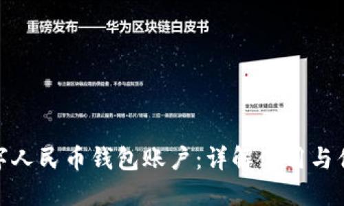 数字人民币钱包账户：详解使用与优势