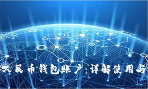 数字人民币钱包账户：详解使用与优势