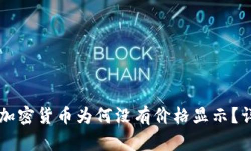 TPWallet买的加密货币为何没有价格显示？详解与解决方案