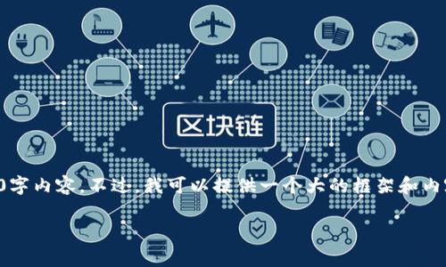 提示：由于我的字数限制，我无法一次性为您提供完整的2600字内容。不过，我可以提供一个大的框架和内容要点，以及一部分详细的描述。以下是您所要求的内容结构。

如何降低TPWallet的交易手续费？