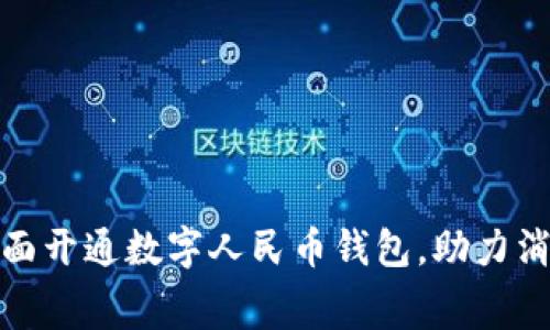 邢台市全面开通数字人民币钱包，助力消费新体验