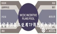 如何在安卓设备上使用TP钱包授权访问粘贴板