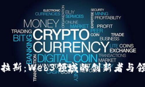 尼可拉斯：Web3领域的创新者与领导者