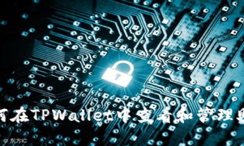 : 如何在TPWallet中查看和管理助记词