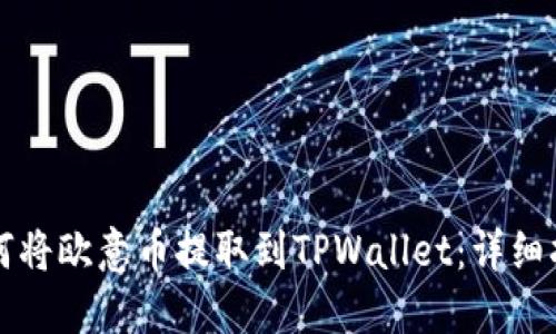 如何将欧意币提取到TPWallet：详细指南
