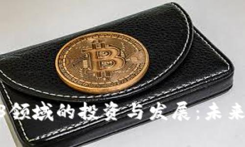 微软在Web3领域的投资与发展：未来趋势与机遇