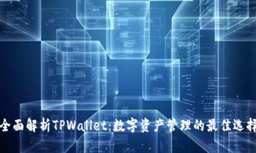 全面解析TPWallet：数字资产管理的最佳选择