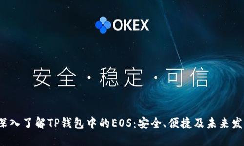  深入了解TP钱包中的EOS：安全、便捷及未来发展