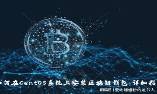 如何在CentOS系统上安装区块链钱包：详细指南