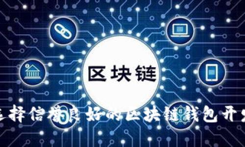 如何选择信誉良好的区块链钱包开发服务