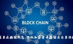 简易区块链钱包：你的加密货币存储与交易体验