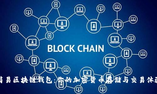 简易区块链钱包：你的加密货币存储与交易体验