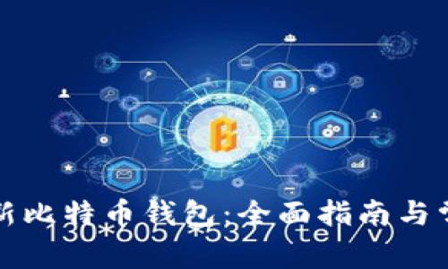 如何快速更新比特币钱包：全面指南与常见问题解答