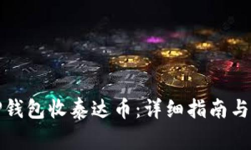 如何在TP钱包收泰达币：详细指南与注意事项