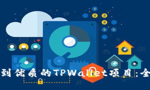 如何找到优质的TPWallet项目：全面指南