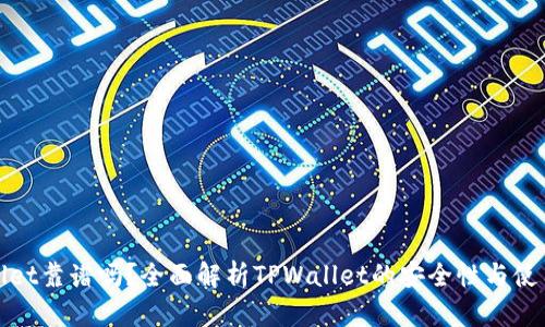 TPWallet靠谱吗？全面解析TPWallet的安全性与使用体验