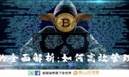 数字钱包分付的全面解析：如何高效管理你的电子资金