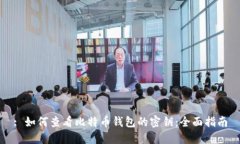 : 如何查看比特币钱包的密钥：全面指南