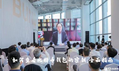 : 如何查看比特币钱包的密钥：全面指南