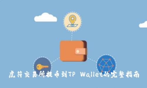 虎符交易所提币到TP Wallet的完整指南