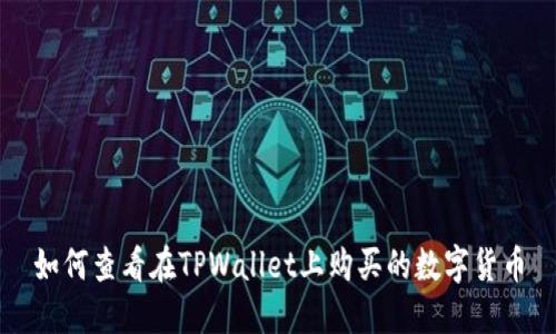 如何查看在TPWallet上购买的数字货币