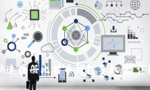 如何快速注册比特币钱包手机版：详细指南