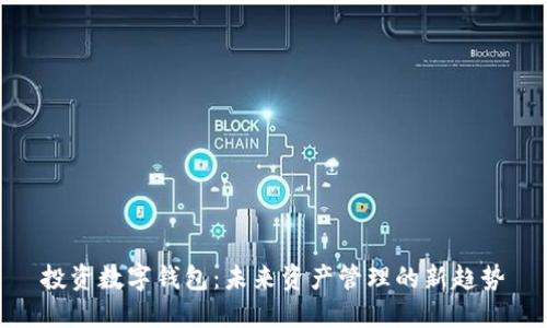 投资数字钱包：未来资产管理的新趋势