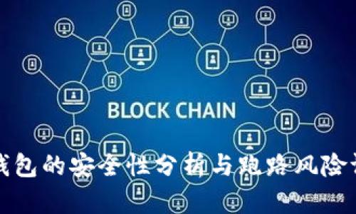 TP钱包的安全性分析与跑路风险评估