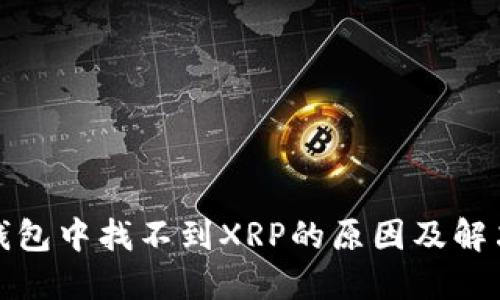 数字钱包中找不到XRP的原因及解决办法