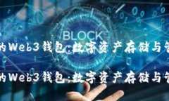 基于币安链的Web3钱包：数字资产存储与管理的新