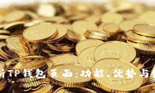 全面解析TP钱包页面：功能、优势与使用指南