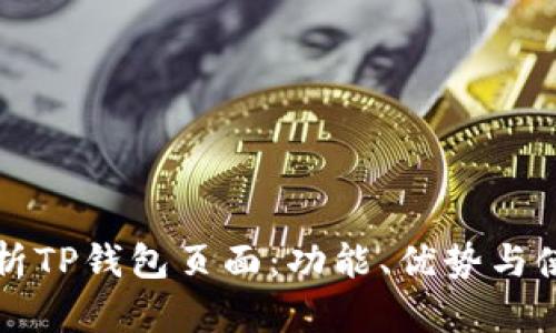全面解析TP钱包页面：功能、优势与使用指南