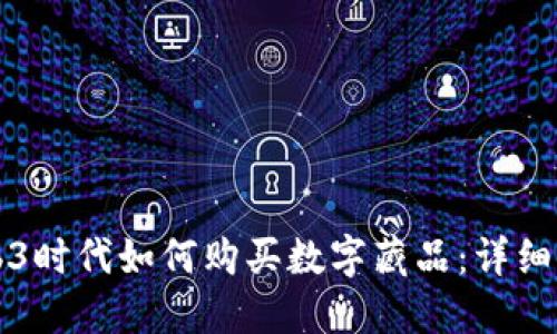 Web3时代如何购买数字藏品：详细指南