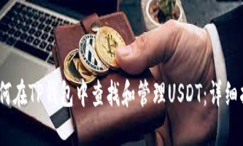 :如何在TP钱包中查找和管理USDT：详细指南