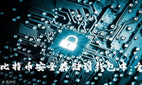 如何将比特币安全存储到钱包中：全面指南