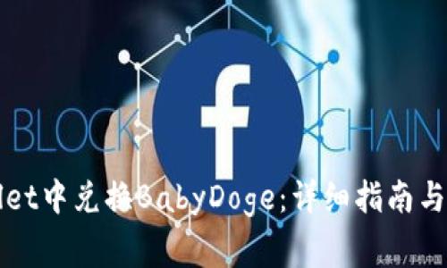 如何在TPWallet中兑换BabyDoge：详细指南与常见问题解答
