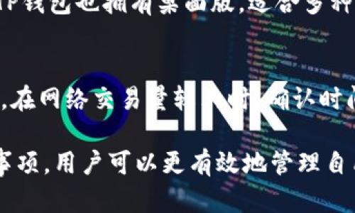   TP钱包激活转账方法详解，轻松管理你的数字资产 / 

 guanjianci TP钱包, 钱包激活, 数字资产, 转账教程, 区块链技术 /guanjianci 

一、什么是TP钱包
TP钱包是一种便于用户管理数字资产的区块链钱包，它支持多种数字货币的存储、管理和交易。随着区块链技术的发展，越来越多的人开始接触数字货币，而钱包作为用户与区块链网络的桥梁，变得尤为重要。TP钱包凭借其简洁易用的界面和强大的功能，受到许多用户的欢迎。

二、TP钱包的主要功能
TP钱包不仅可以安全地存储用户的数字资产，还具备以下几个主要功能：
ul
    listrong安全性：/strongTP钱包采用高强度的加密技术，用户的私钥和助记词都是本地存储，确保用户的资产安全。/li
    listrong多币种支持：/strongTP钱包支持多种主流数字货币，包括比特币、以太坊等，用户可以方便地在一个钱包中管理多种资产。/li
    listrong转账功能：/strong用户可以通过TP钱包轻松完成数字资产的转账和交易，支持快速发送和接收资产。/li
    listrong去中心化交易所（DEX）：/strong用户可以通过TP钱包直接访问去中心化交易所，进行交易而不需要中介。/li
/ul

三、如何激活TP钱包进行转账
TP钱包的激活和转账步骤并不复杂，但用户需要仔细按照说明进行，以确保资产的安全。

h41. 下载并安装TP钱包/h4
首先，用户需要从官网或正规的应用商店下载TP钱包。确保下载的是官方版本，以避免不必要的安全风险。安装完成后，打开应用程序。

h42. 创建或导入钱包/h4
打开TP钱包后，用户可以选择创建新钱包或导入已有钱包。如果是新创建钱包，用户需要设置一个强密码，并妥善备份助记词，助记词是恢复钱包的重要凭证。

h43. 激活钱包/h4
为了激活TP钱包进行转账，用户需要确保钱包中有一定的数字资产。可以通过多种方式充值，比如从交易所转入、其他用户转账或者通过去中心化交易所直接购买资产。

h44. 转账流程/h4
激活后的钱包可以进行转账，用户只需要进入应用程序，选择转账功能。输入接收方的地址、转账金额，并确认交易信息。注意检查地址是否正确，以避免资产损失。

h45. 完成转账/h4
确认无误后，用户可以提交转账请求，网络会经过一定的确认时间，完成之后用户会收到通知。用户可以在“交易记录”中查看转账状态。

四、TP钱包转账的注意事项
在使用TP钱包进行转账时，用户需要注意以下几点：
ul
    listrong确认接收地址：/strong转账前确认接收地址无误，错误的地址会导致资产的永久损失。/li
    listrong交易手续费：/strong每次转账都会收取网络交易手续费，用户需了解当前的手续费标准，并相应调整转账金额。/li
    listrong网络状态：/strong转账时注意网络状态，当网络拥堵时，转账确认时间可能会延长。/li
    listrong安全备份：/strong定期备份钱包文件，尤其是助记词和私钥，以防钱包丢失或损坏。/li
/ul

五、TP钱包的安全性分析
安全性是用户选择数字钱包时最重要的考量因素之一。TP钱包在安全性方面做了许多努力：
ul
    listrong私钥管理：/strongTP钱包的私钥在本地生成并存储，不会上传至任何服务器，防止黑客攻击。/li
    listrong助记词备份：/strong用户在创建钱包时会生成助记词，只有拥有助记词才能恢复钱包。/li
    listrong多重验证：/strongTP钱包支持多重验证功能，增强了安全性，用户可以选择开启。/li
/ul

六、TP钱包常见问题解答

h41. TP钱包如何重置密码？/h4
如果用户忘记了TP钱包的密码，可以通过助记词重置钱包。重置流程如下：在登录界面点击“恢复钱包”，输入助记词，系统会生成新的钱包。用户可自行设定一个新密码。注意：在重新创建钱包之前，确保已备份助记词，以免数据丢失。

h42. TP钱包支持哪些币种？/h4
TP钱包支持多种主流数字货币，如比特币、以太坊、USDT等。随着市场的发展，TP钱包也在不断更新，增加支持的新币种。用户可以在官方公告中查看最新的支持币种列表。通过这样的多币种支持，TP钱包使用户的资产管理更加方便。

h43. 如何导入已有的TP钱包？/h4
导入已有的钱包非常简单，用户只需选择“导入钱包”选项，输入助记词或秘钥，然后设定新密码，钱包即被成功导入。导入后，用户可以查看历史交易和资产情况。需要注意的是，在导入钱包前，确保没有其他钱包已使用同样的助记词。

h44. TP钱包如何确保用户资产安全？/h4
TP钱包采取了多项措施来保护用户资产安全。首先，用户的私钥永远在本地生成和存储，不会上传到服务器。其次，TP钱包采用最新的加密技术，并建议用户开启多重验证功能。此外，定期的系统更新和安全审计也会增强钱包的安全性。

h45. TP钱包支持哪些平台？/h4
目前，TP钱包支持多种平台，包括iOS和Android的移动应用程序。用户可以在官方应用商店免费下载，确保安全可靠。此外，TP钱包也拥有桌面版，适合多种设备的使用，方便用户管理资产。

h46. 使用TP钱包转账的速度如何？/h4
TP钱包转账速度受到网络拥堵程度的影响。一般情况下，使用TP钱包的转账速度是相对较快的，通常在几分钟内完成。然而，在网络交易量较大时，确认时间可能会有所延长。用户可以通过观察网络拥堵情况和手续费调整来加快转账速度。

总的来说，TP钱包是一个功能全面且可靠的数字钱包，适合各种用户使用。通过了解如何激活钱包进行转账及其相关注意事项，用户可以更有效地管理自己的数字资产。希望以上的介绍能够帮助你顺畅使用TP钱包，保护你的资产安全。