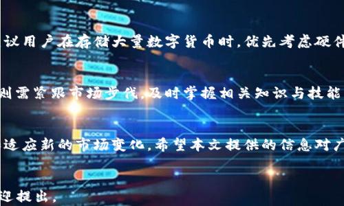 
转换为关键词tp钱包市场选项消失的原因与解决方案/转换为关键词

关键词
tp钱包,市场选项,加密货币,区块链,数字钱包/guanjianci

引言
在数字货币和区块链技术不断发展的今天，各种数字钱包应运而生，为用户提供了便捷的资产管理方式。然而，一些用户在使用tp钱包时，发现其市场选项消失了，这让他们感到困惑和不知所措。本文将对此现象进行深入分析，并提供一些可能的解决方案。同时，我们也将探讨用户在使用tp钱包时可能遇到的其他相关问题。

一、tp钱包市场选项消失的常见原因
tp钱包作为一种数字资产管理工具，其市场选项的存在与否受到多种因素的影响。首先，市场选项的消失可能是由于钱包软件的更新或维护。开发团队可能会在某些情况下临时关闭特定功能，以进行系统或修复漏洞。其次，用户的网络连接问题也可能导致市场选项无法正常显示，这种情况下，用户可能会看到界面不完整或错误提示。再次，与所使用的设备有关，某些旧设备可能不兼容最新版本的钱包应用程序，导致部分功能无法使用。

二、如何排查并解决市场选项消失的问题
面对市场选项消失的问题，用户首先要做的就是确认自己的应用程序是否已更新到最新版本。更新后的版本通常会修复一些已知的bug，并可能重新启用市场选项。其次，用户可以尝试重启应用程序，有时候简单的重启就能解决许多软件问题。此外，检查网络连接的稳定性也是必要的，尝试切换Wi-Fi或数据网络，看看是否能恢复市场选项。

三、用户是否需要更换tp钱包？
如果用户在尝试了上述方法后，仍然无法找回市场选项，可能会考虑更换数字钱包。然而，选择什么样的钱包是一个需要仔细衡量的问题。tp钱包以其用户友好性和安全性著称，但相对的，用户也可以寻找其他数字钱包，比较其功能、费用、安全性和用户评价等。在更换钱包之前，用户需要进行充分的调研，并确保新钱包支持其所需的加密货币类型。

四、市场选项的作用及用户需要关注哪些信息
市场选项是数字钱包用户了解市场动态的重要渠道，用户通过市场选项可以查看实时价格、交易量及其他相关数据。这些信息能够帮助用户做出更明智的投资决策。用户在使用市场选项时，应关注几项关键指标，包括但不限于交易对的流动性、历史价格数据以及市场深度指数等。进行详细分析后，用户可以更好地把握市场趋势，其投资策略。

五、如何保护用户资产安全
在使用任何数字钱包时，资产安全都是第一个需要考虑的问题。对于tp钱包，用户应确保使用强密码和双重认证等防护措施。此外，用户还应定期备份其钱包信息，以防止意外情况导致资产损失。建议用户在存储大量数字货币时，优先考虑硬件钱包等更安全的存储方式，尽量减少在线钱包的使用频率。

六、未来加密货币市场的趋势与发展
随着区块链技术的不断推进，虽然目前存在一些钱包功能上的不稳定性，但加密货币市场总体上仍在向前发展。未来，更多的金融机构和支付平台将会整合区块链技术，促进加密货币的普及。用户则需紧跟市场步伐，及时掌握相关知识与技能，以更好地适应这个变化多端的领域。

总结
tp钱包市场选项的消失可能是由于多种原因造成的，用户需冷静分析并逐步排查问题。针对市场选项的使用，用户应保持警惕并关注相关信息，确保资产的安全。同时，展望未来，用户需不断学习和适应新的市场变化。希望本文提供的信息对广大用户有所帮助。

---
以上是一个简要的格式示例，具体内容需要根据实际情况进一步扩展到2600字的详细介绍，回应用户的需求，同时草拟更多相关的问题以便全面探讨。如果对此有更深一步的需求或修改建议，欢迎提出。