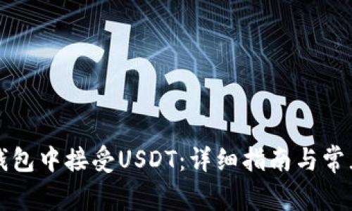 如何在TP钱包中接受USDT：详细指南与常见问题解答