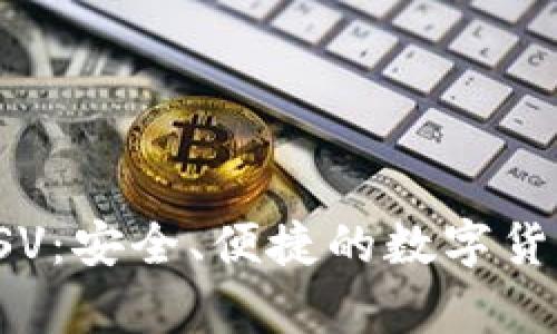 tp比特币钱包BSV：安全、便捷的数字货币存储解决方案