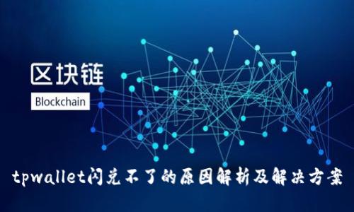 tpwallet闪兑不了的原因解析及解决方案